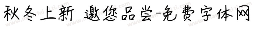 秋冬上新 邀您品尝字体转换